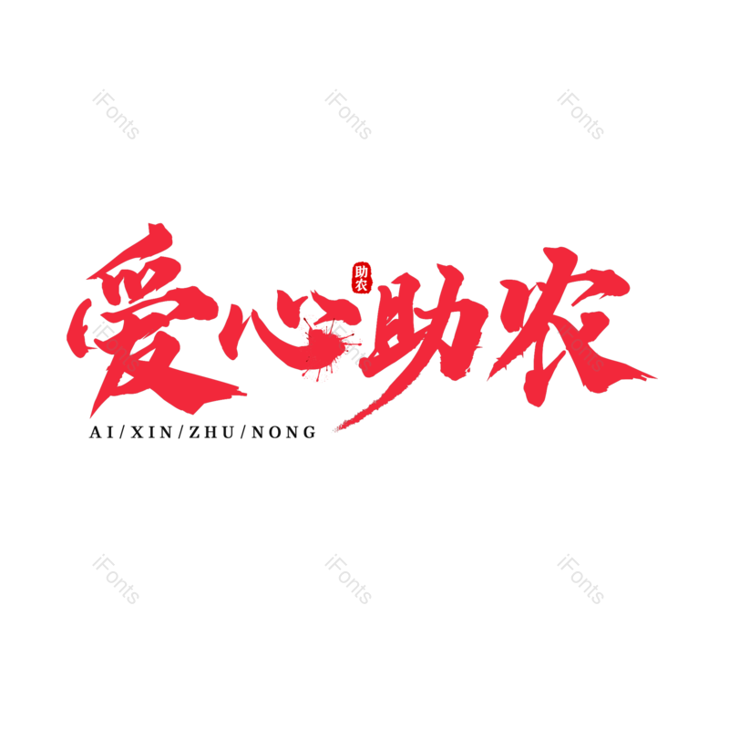 艺术字图片,红色元素,爱心PNG,创意免抠素材